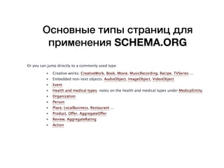 Основные типы страниц для
применения SCHEMA.ORG
 
