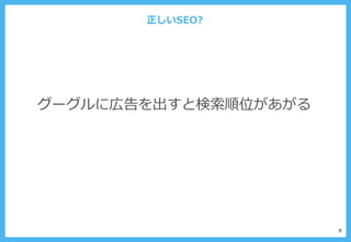 正しいSEO?
9
グーグルに広告を出すと検索順位があがる
 