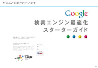14
ちゃんと公開されています
 
