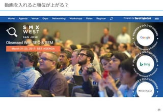 25
動画を入れると順位が上がる？
 