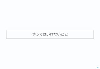 やってはいけないこと
37
 