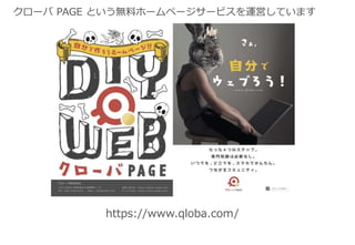 クローバ PAGE という無料ホームページサービスを運営しています
https://www.qloba.com/
 