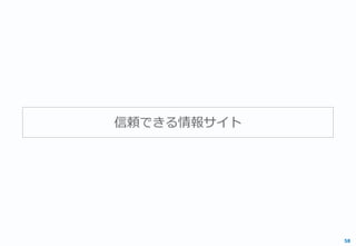 信頼できる情報サイト
58
 