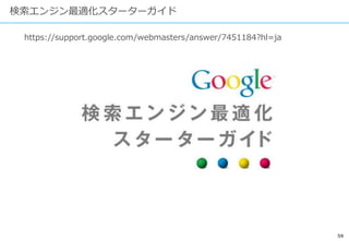 59
検索エンジン最適化スターターガイド
https://support.google.com/webmasters/answer/7451184?hl=ja
 