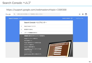 60
Search Console ヘルプ
https://support.google.com/webmasters#topic=3309300
 