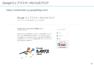 61
Googleウェブマスター向け公式ブログ
https://webmaster-ja.googleblog.com/
 