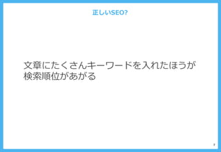 正しいSEO?
7
文章にたくさんキーワードを入れたほうが
検索順位があがる
 
