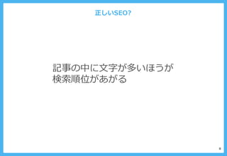 正しいSEO?
8
記事の中に文字が多いほうが
検索順位があがる
 
