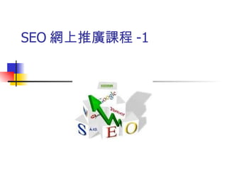 SEO 網上推廣課程 -1  
