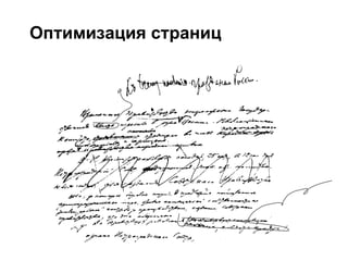 Оптимизация страниц
 