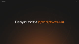 / 13
Результати дослідження
/ 13
 