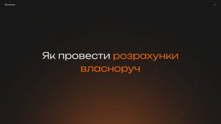 / 17
Як провести розрахунки
власноруч
/ 17
 