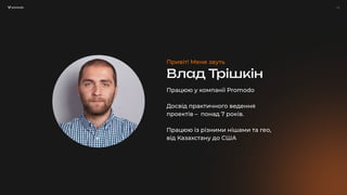 / 2
Привіт! Мене звуть
Влад Трішкін
Працюю у компанії Promodo
Досвід практичного ведення
проектів – понад 7 років.
Працюю із різними нішами та гео,
від Казахстану до США
 