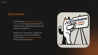 / 22
Висновки
⠂ Усі ЗОВНІШНІ сервіси мають певну
похибку при прорахуванні обсягів
органіки. Це треба враховувати при
аналізі конкурентів.
⠂ Маючи СЯ, частотність, позиції та
показники СTR можна зробити
приблизний прорахунок трафіку
сторінки/розділу/сайту
 