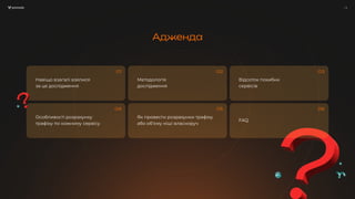/ 3
/ 3
Адженда
Відсоток похибки
сервісів
Методологія
дослідження
Як провести розрахунки трафіку
або обʼєму ніші власноруч
FAQ
Навіщо взагалі взялися
за це дослідження
Особливості розрахунку
трафіку по кожному сервісу
01 02 03
04 05 06
 