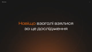 / 4
Навіщо взагалі взялися
за це дослідження
/ 4
 