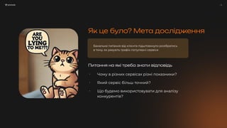 / 5
Питання на які треба знати відповідь
Як це було? Мета дослідження
⠂ Чому в різних сервісах різні показники?
⠂ Який сервіс більш точний?
⠂ Що будемо використовувати для аналізу
конкурентів?
Банальне питання від клієнта підштовхнуло розібратись
в тому, як рахують трафік популярні сервіси
 