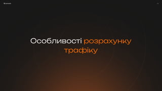 / 9
Особливості розрахунку
трафіку
/ 9
 