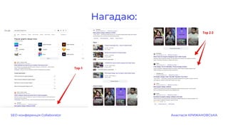 Нагадаю:
SEO-конференція Collaborator Анастасія КРИЖАНОВСЬКА
 