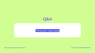 Q&A
SEO-конференція Collaborator Анастасія КРИЖАНОВСЬКА
Питання і відповіді
 