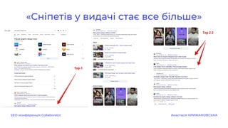 «Сніпетів у видачі стає все більше»
SEO-конференція Collaborator Анастасія КРИЖАНОВСЬКА
 