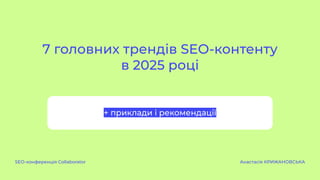 7 головних трендів SEO-контенту
в 2025 році
SEO-конференція Collaborator Анастасія КРИЖАНОВСЬКА
+ приклади і рекомендації
 