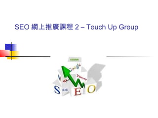 SEO 網上推廣課程 2 – Touch Up Group
 