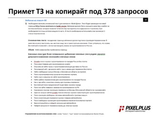 Примет ТЗ на копирайт под 378 запросов
28
 