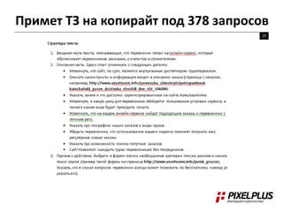 Примет ТЗ на копирайт под 378 запросов
29
 