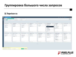 Группировка большого числа запросов
2
3) Topvisor.ru
 