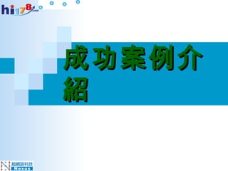 成功案例介紹 