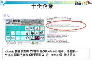十全企業 產業別： 3C 商品暨其附件之內外銷 網址  http://www.ia.com.tw/ Google 關鍵字查詢 ”音響附件” 共 670,000 項 中 ,  排名第一 Yahoo 關鍵字查詢 ”音響附件”  共 160,000 個 , 排名第三 