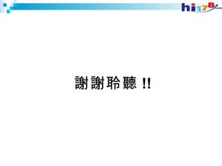 謝謝聆聽 !! 
