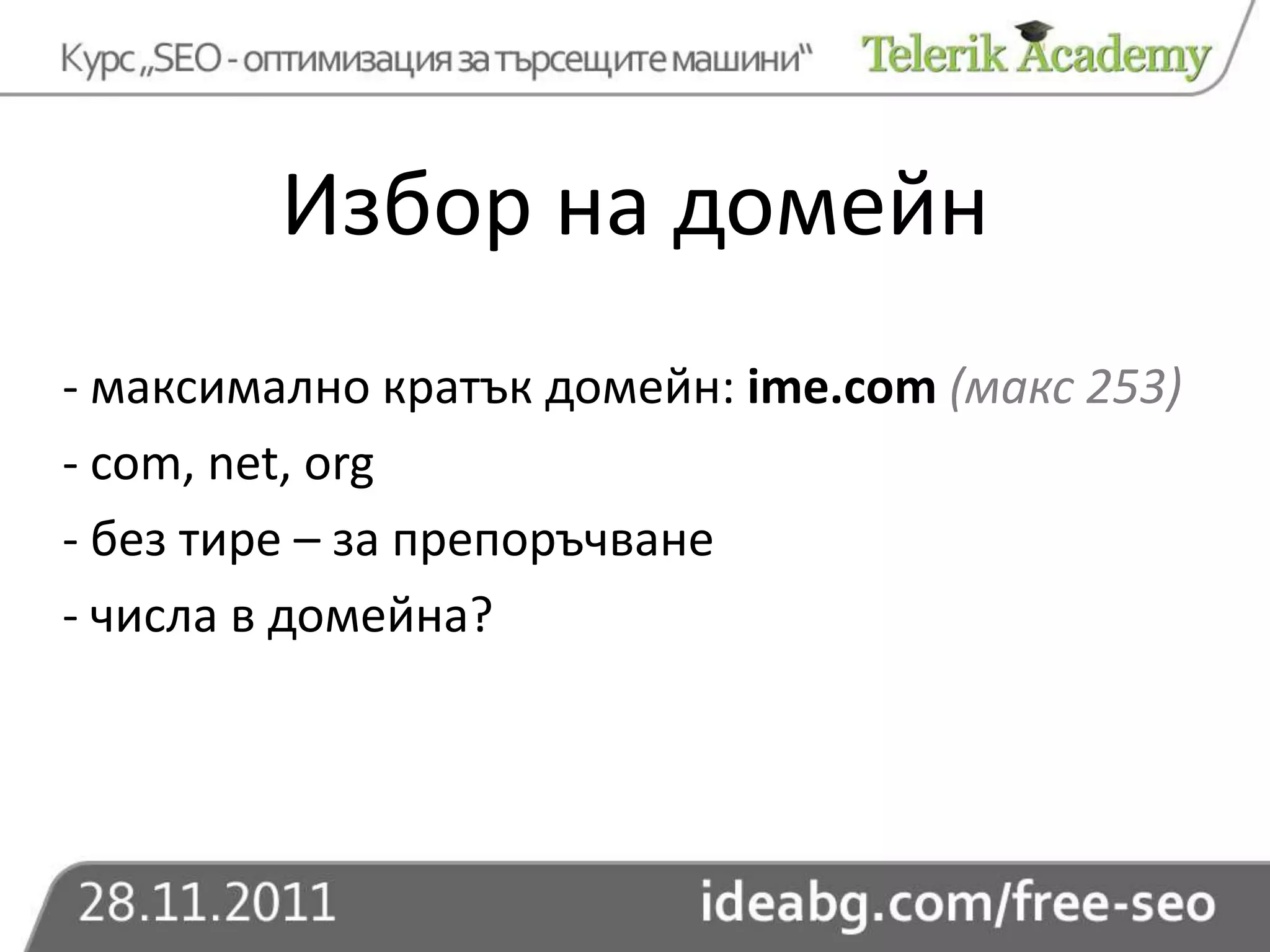 Избор на домейн
- максимално кратък домейн: ime.com (макс 253)
- com, net, org
- без тире – за препоръчване
- числа в домейна?
 