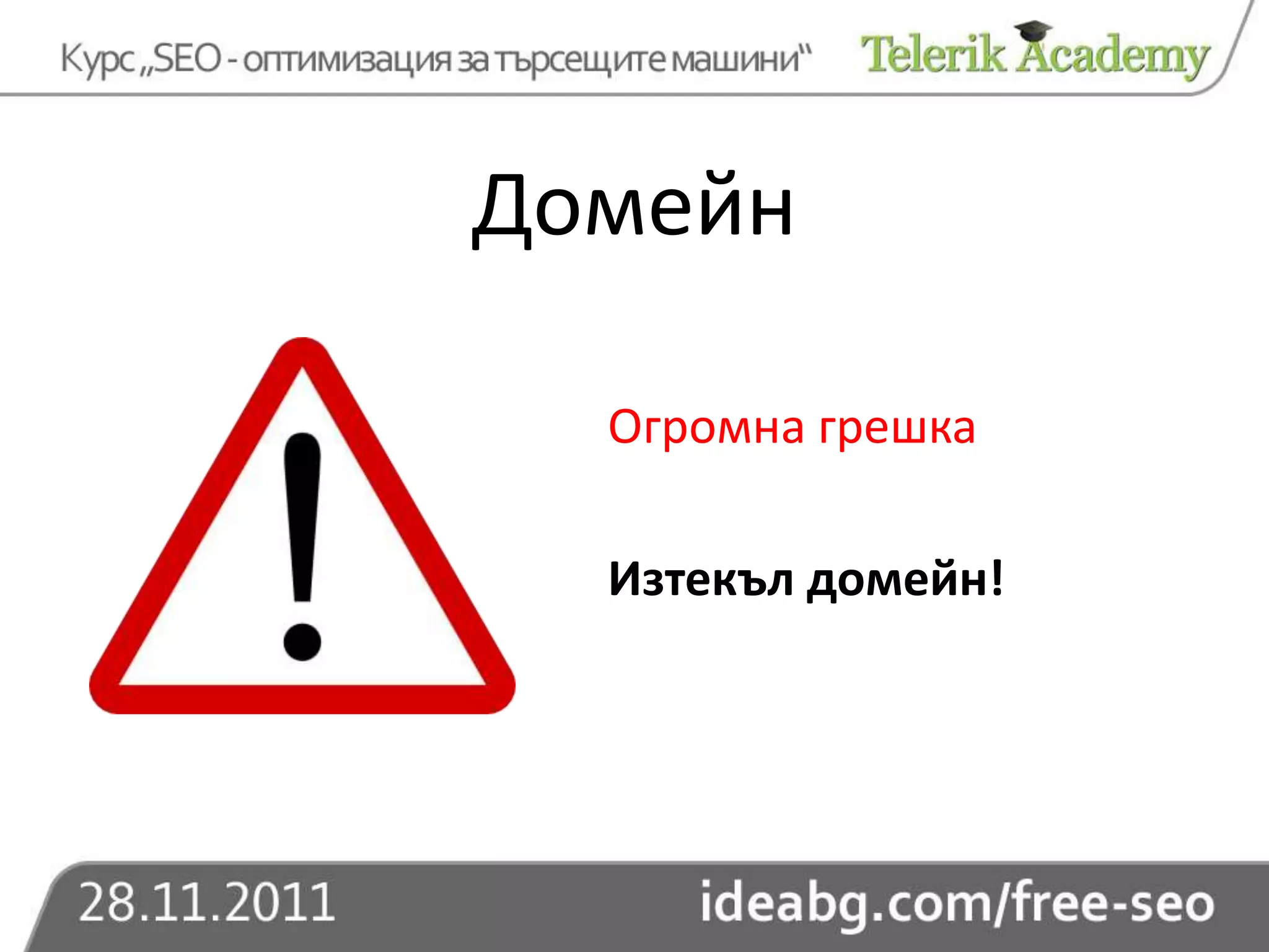 Домейн

  Огромна грешка

  Изтекъл домейн!
 