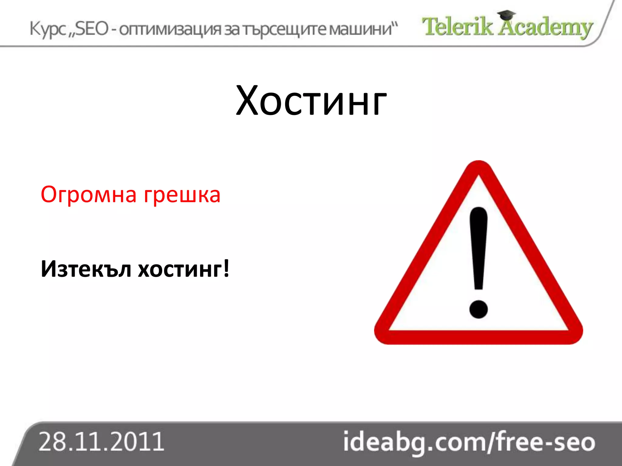 Хостинг
Огромна грешка

Изтекъл хостинг!
 