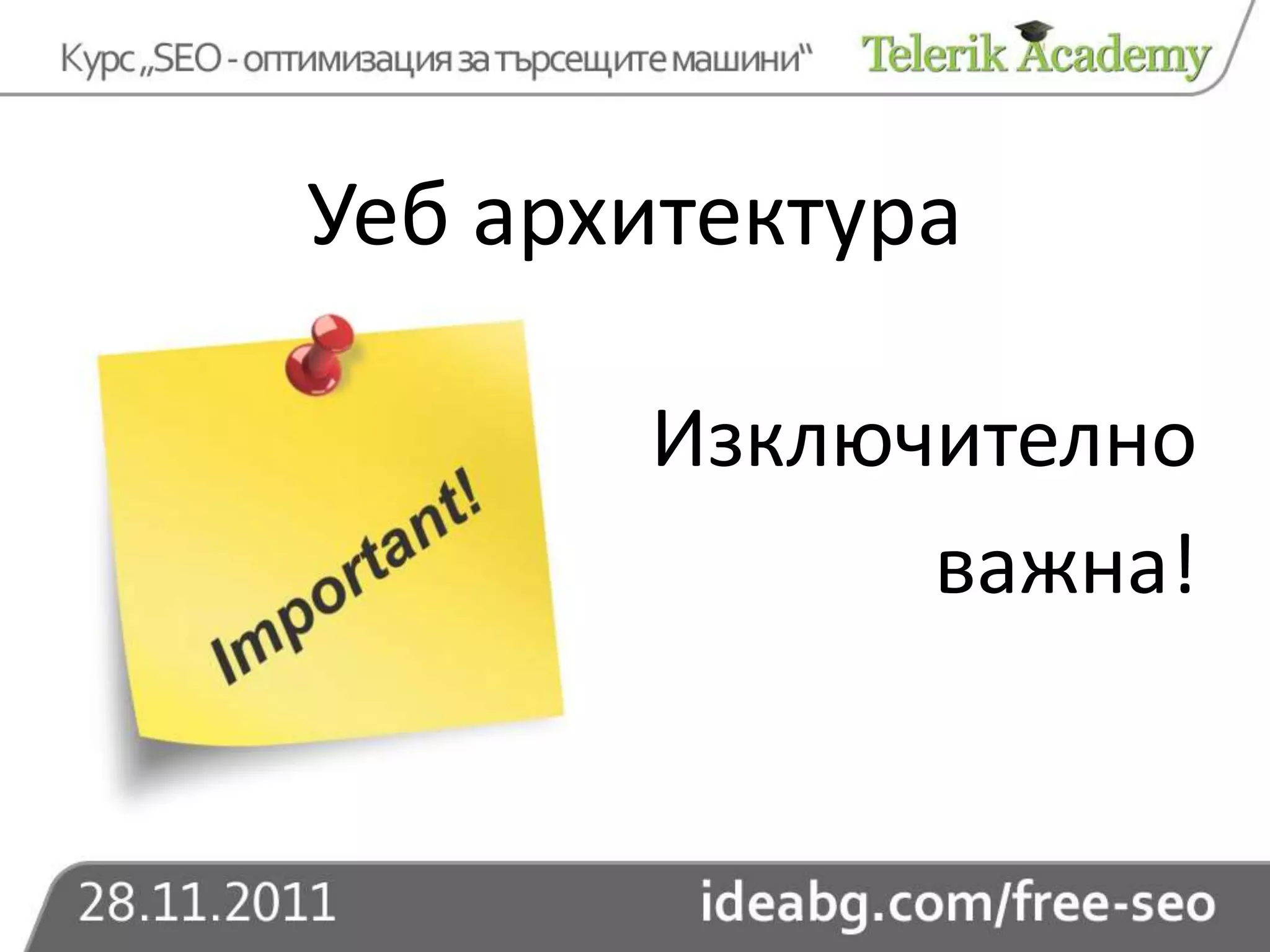 Уеб архитектура

       Изключително
             важна!
 
