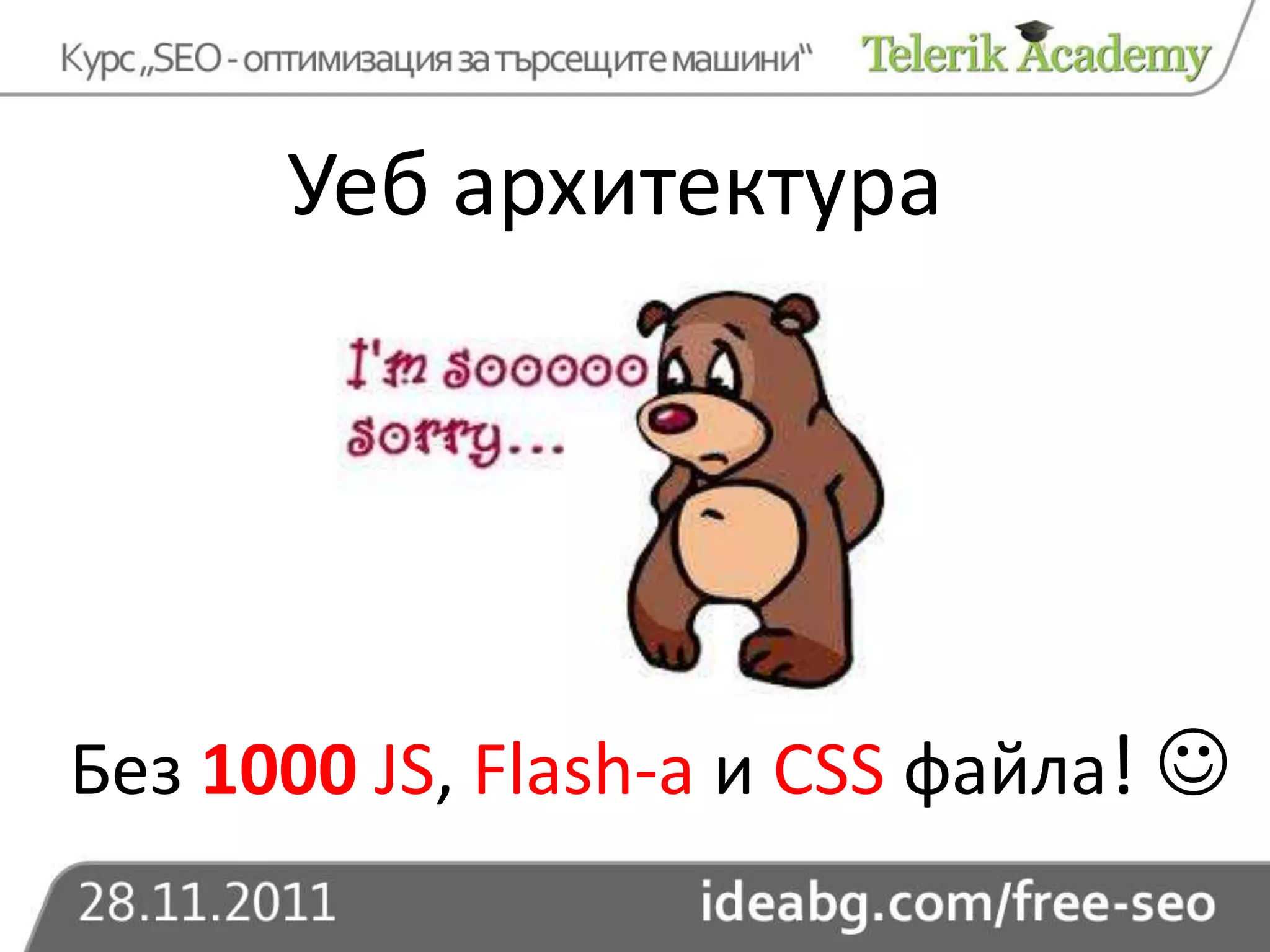 Уеб архитектура




Без 1000 JS, Flash-а и CSS файла! 
 
