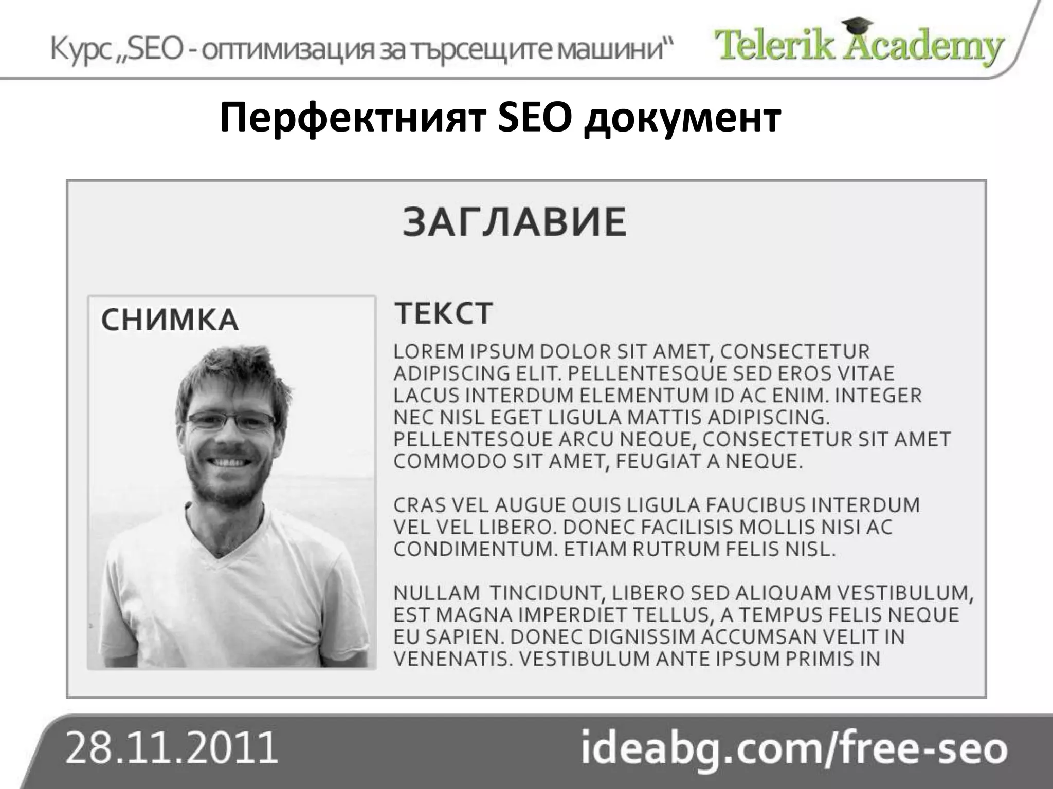Перфектният SEO документ
 