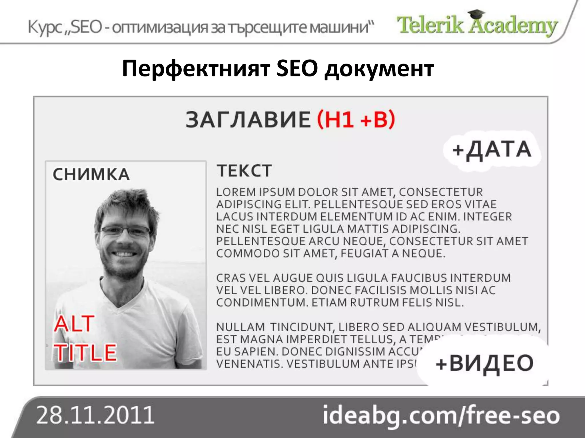 Перфектният SEO документ
 