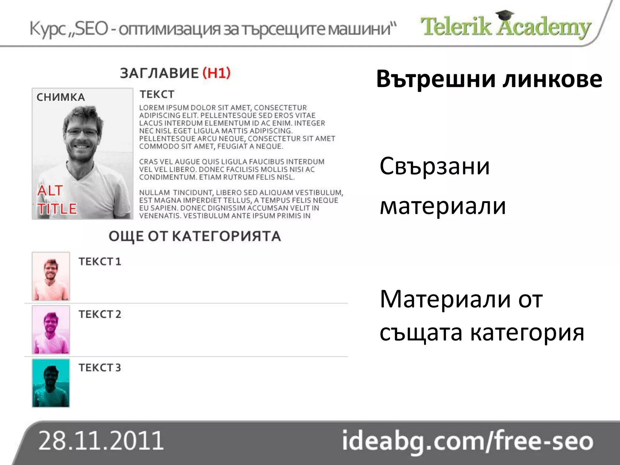 Вътрешни линкове


Свързани
материали


Материали от
същата категория
 