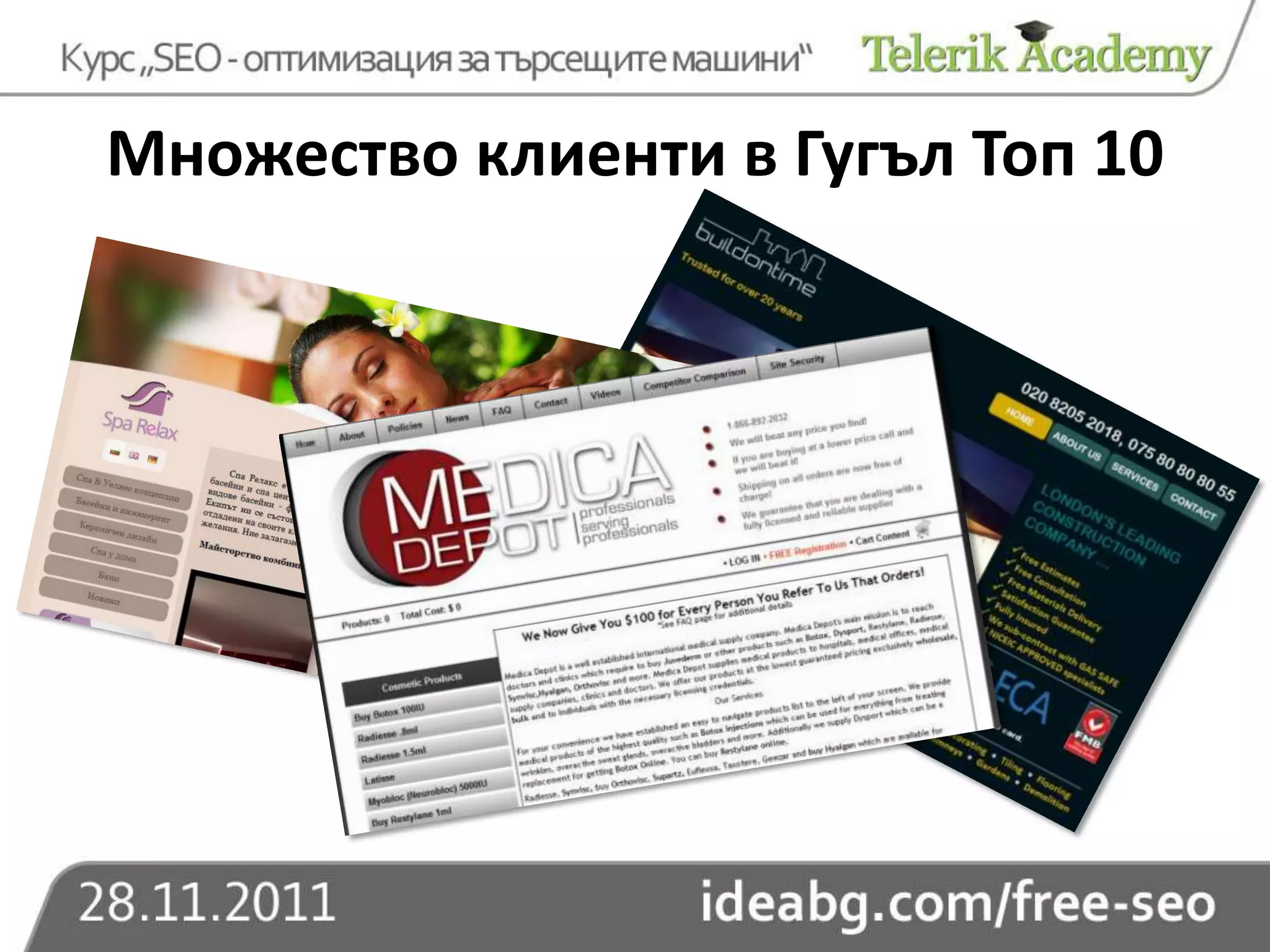 Множество клиенти в Гугъл Топ 10
 