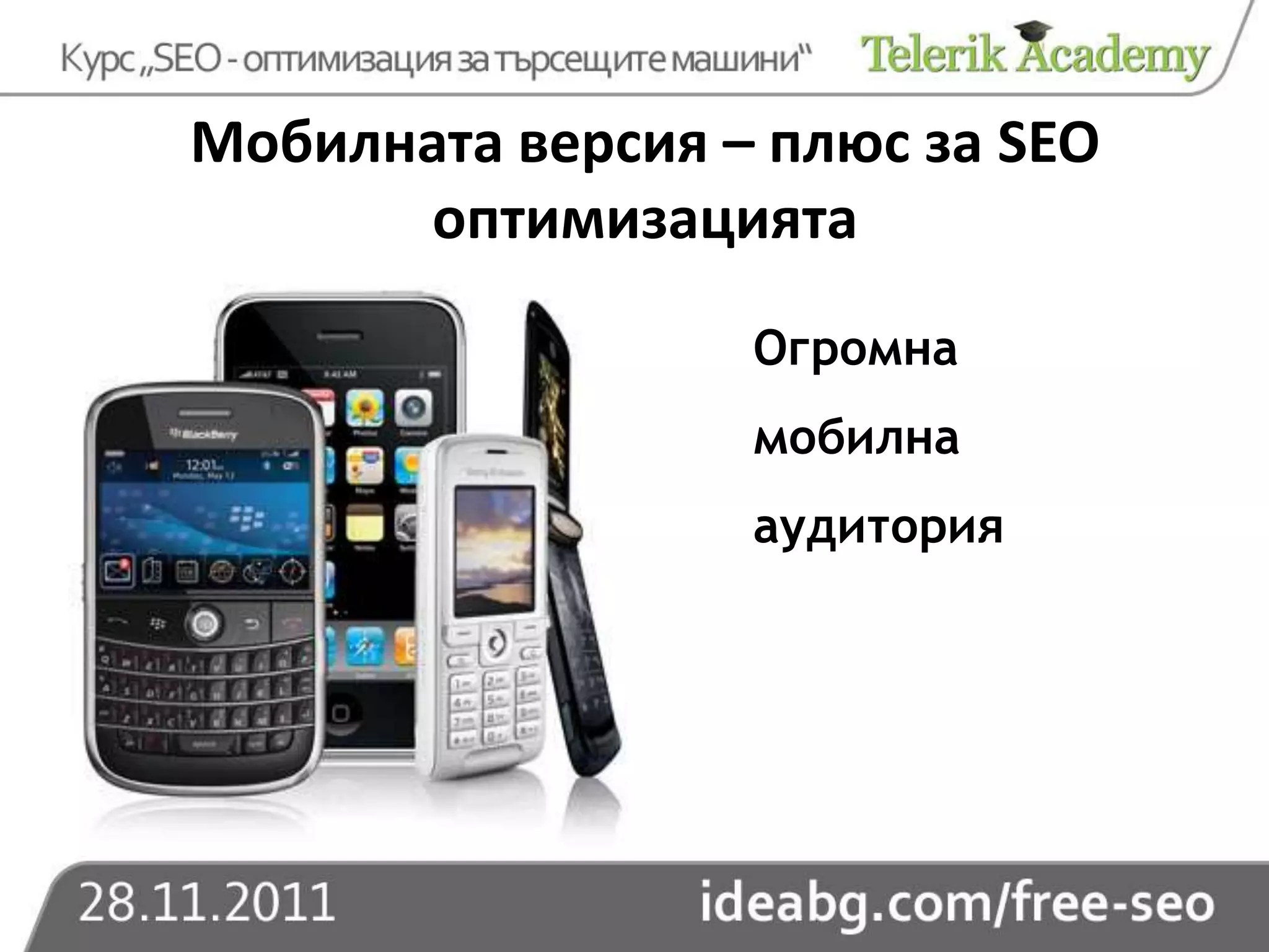 Мобилната версия – плюс за SEO
      оптимизацията
                  Огромна
                  мобилна
                  аудитория
 