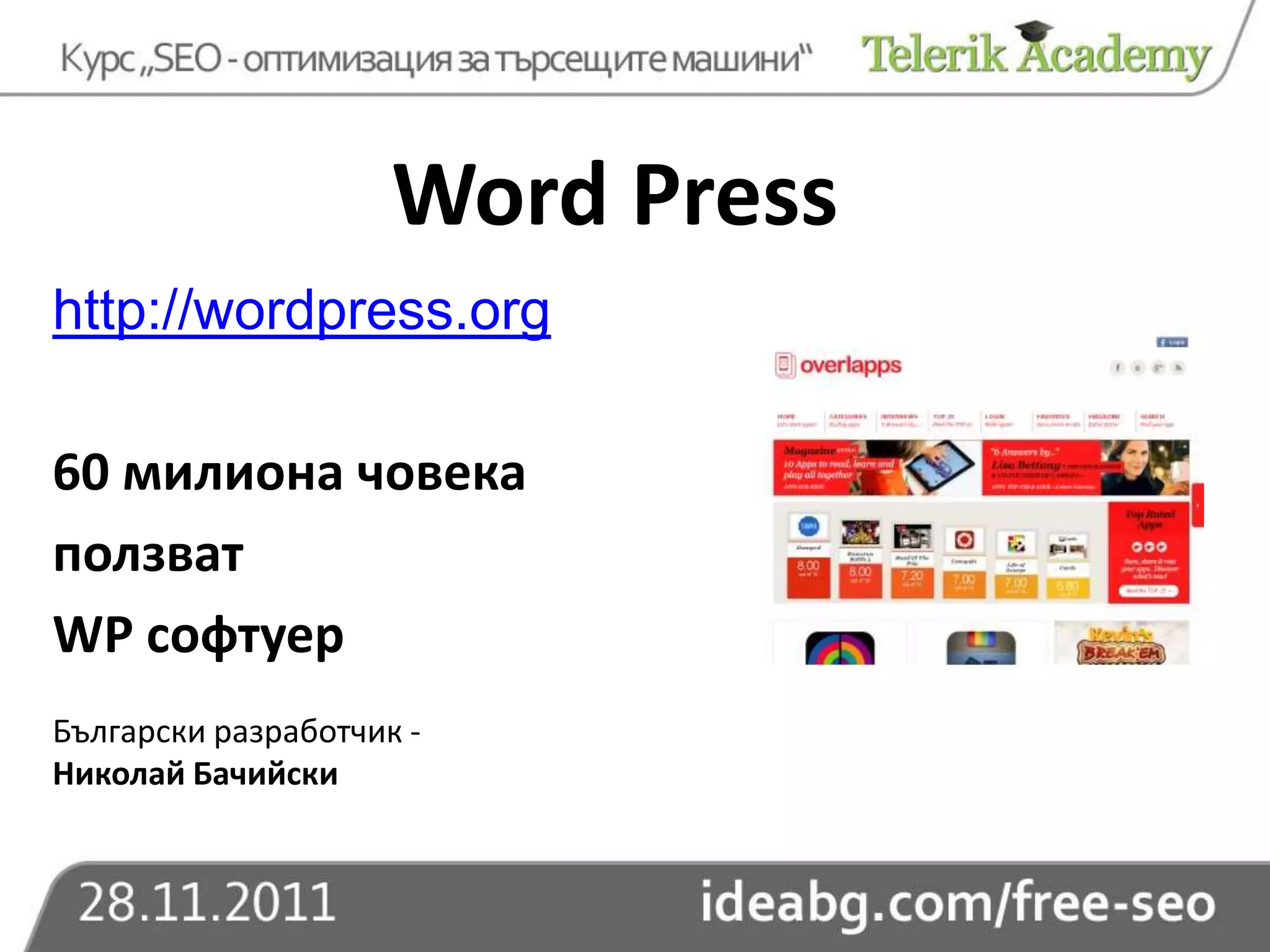 Word Press
http://wordpress.org

60 милиона човека
ползват
WP софтуер
Български разработчик -
Николай Бачийски
 