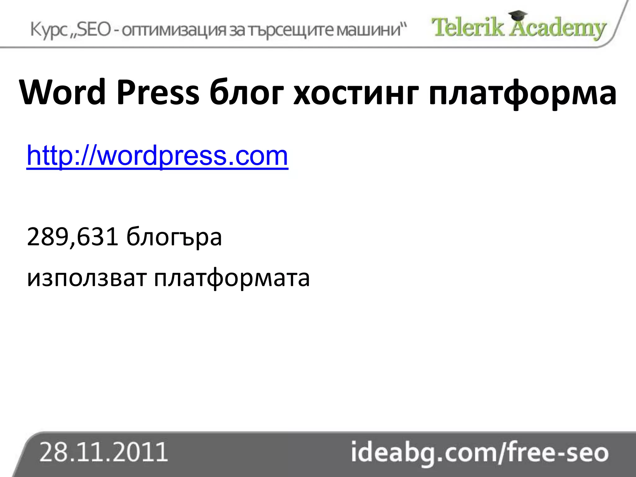Word Press блог хостинг платформа
http://wordpress.com

289,631 блогъра
използват платформата
 