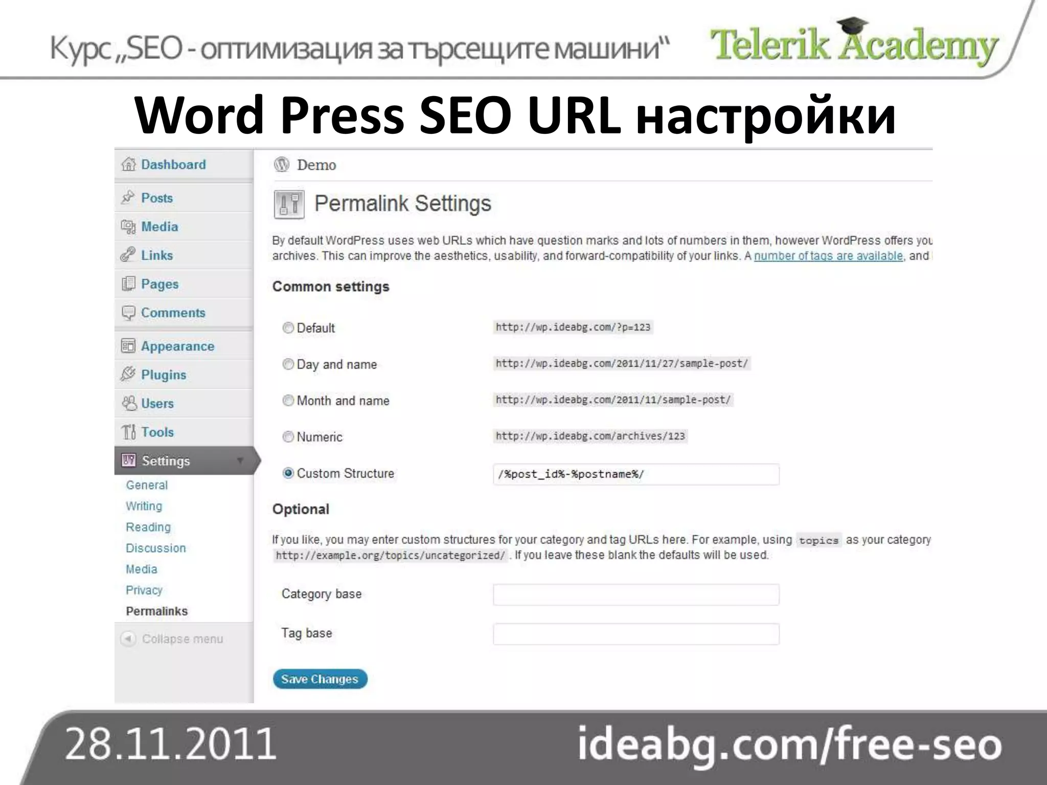 Word Press SEO URL настройки
 