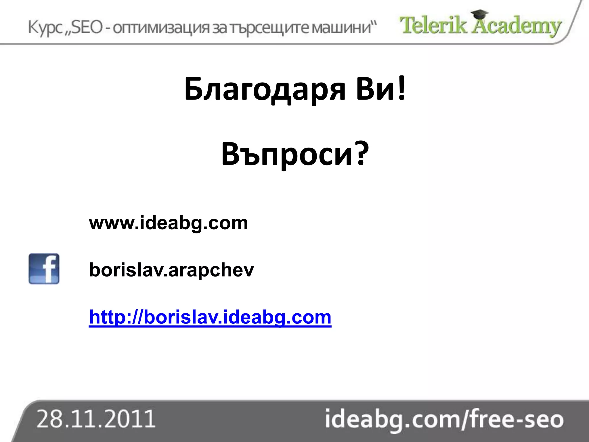 Благодаря Ви!
              Въпроси?
www.ideabg.com

borislav.arapchev

http://borislav.ideabg.com
 