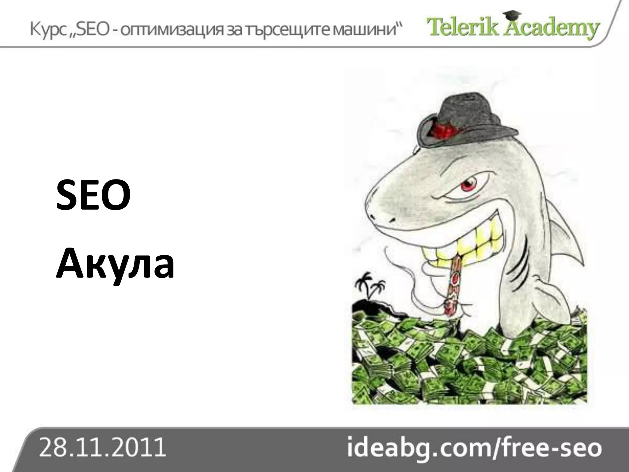 SEO
Акула
 
