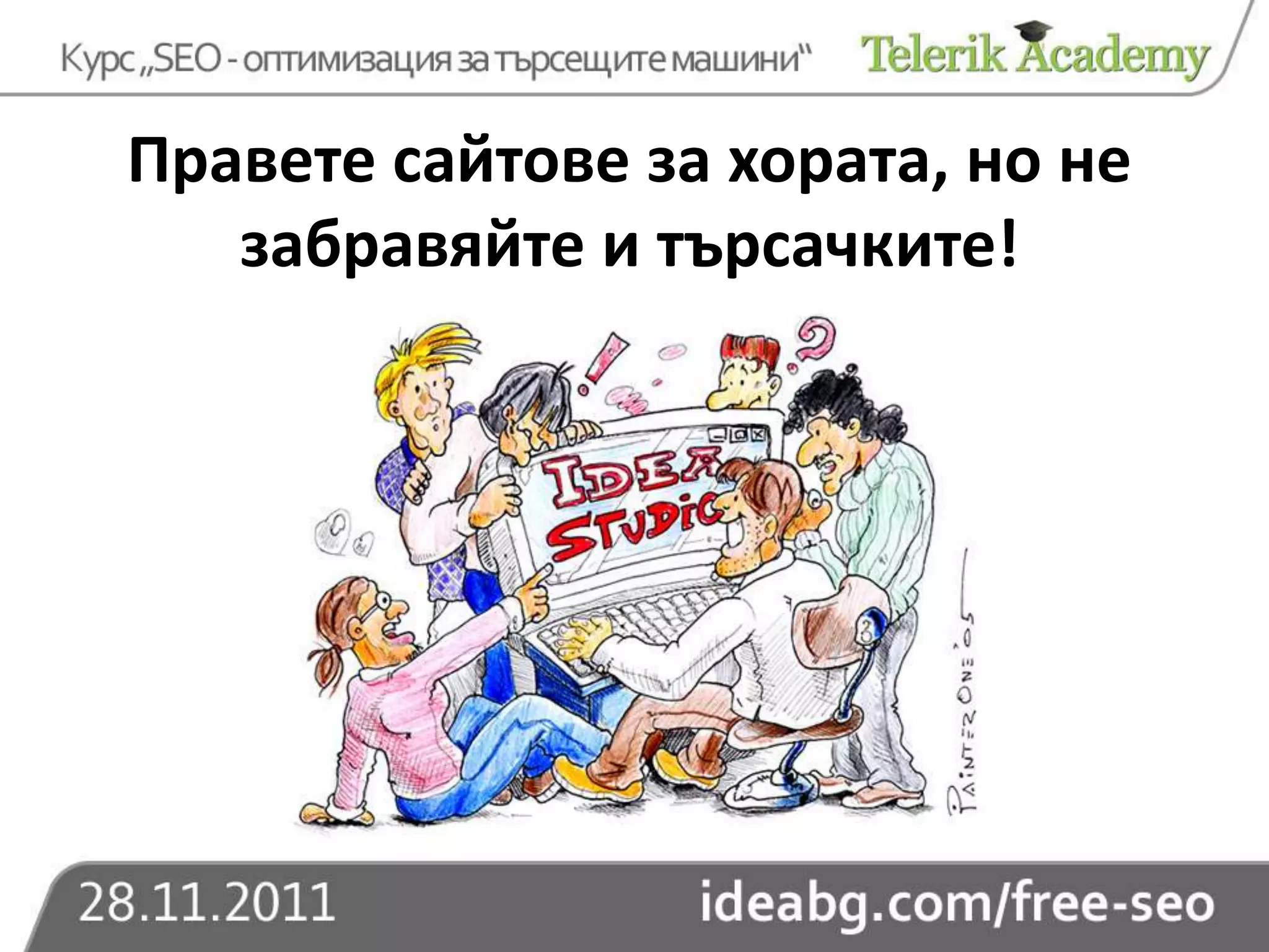 Правете сайтове за хората, но не
   забравяйте и търсачките!
 