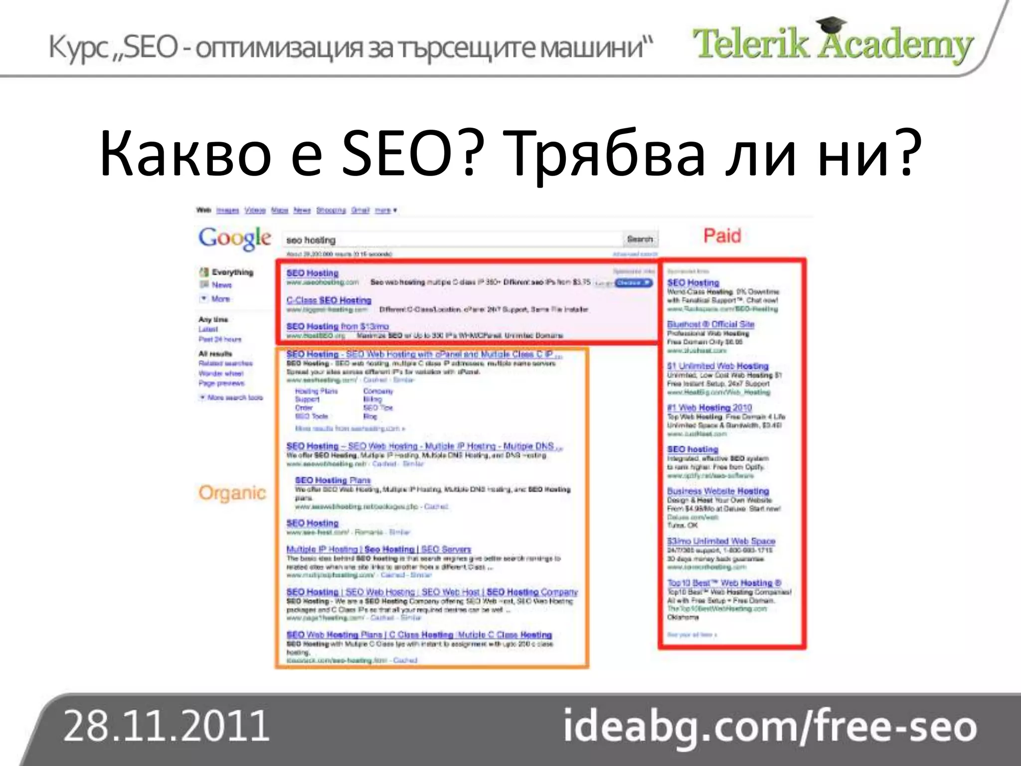 Какво е SEO? Трябва ли ни?
 